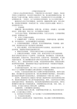 小型超市的创业计划精选