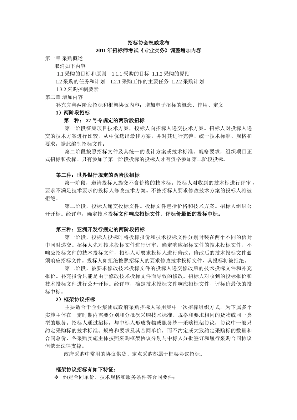 招标协会权威发布2011年招标师考试专业实务调整内容_第1页