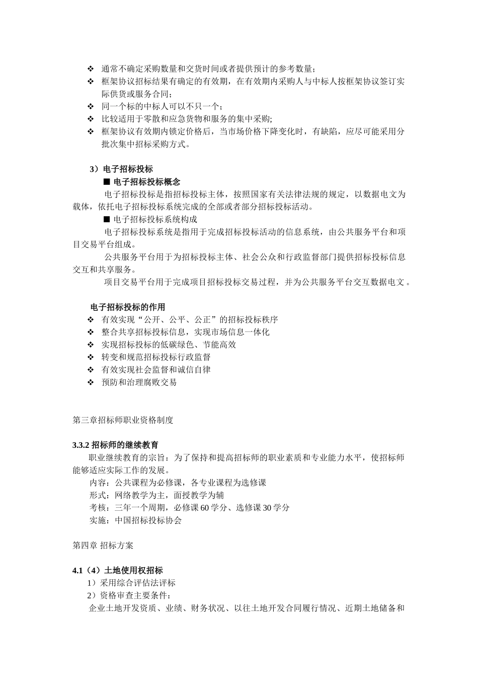 招标协会权威发布2011年招标师考试专业实务调整内容_第2页