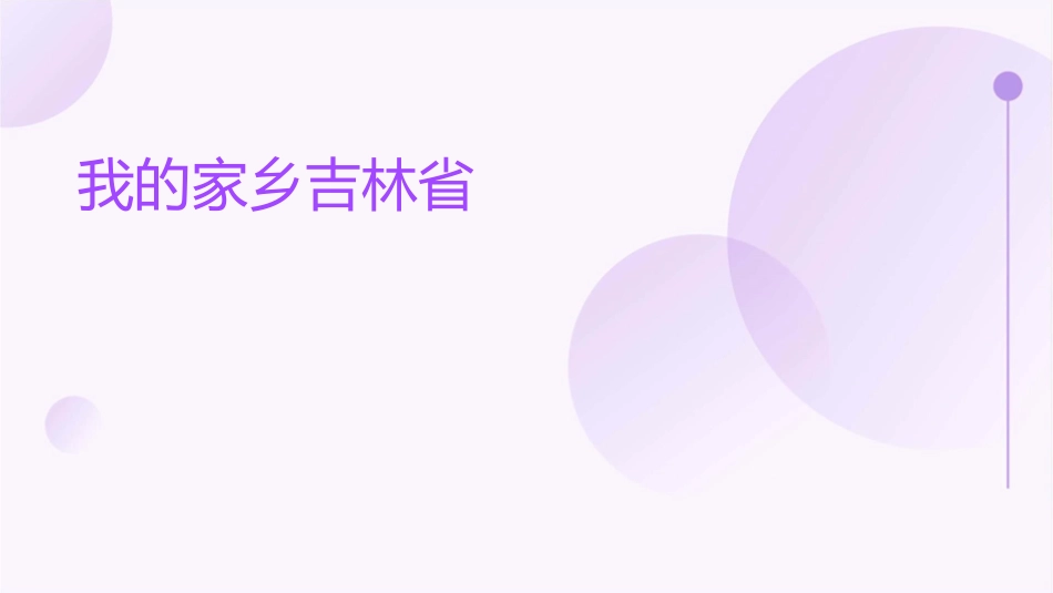 我的家乡吉林省课件_第1页