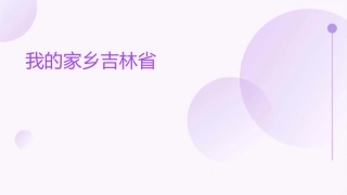 我的家乡吉林省课件