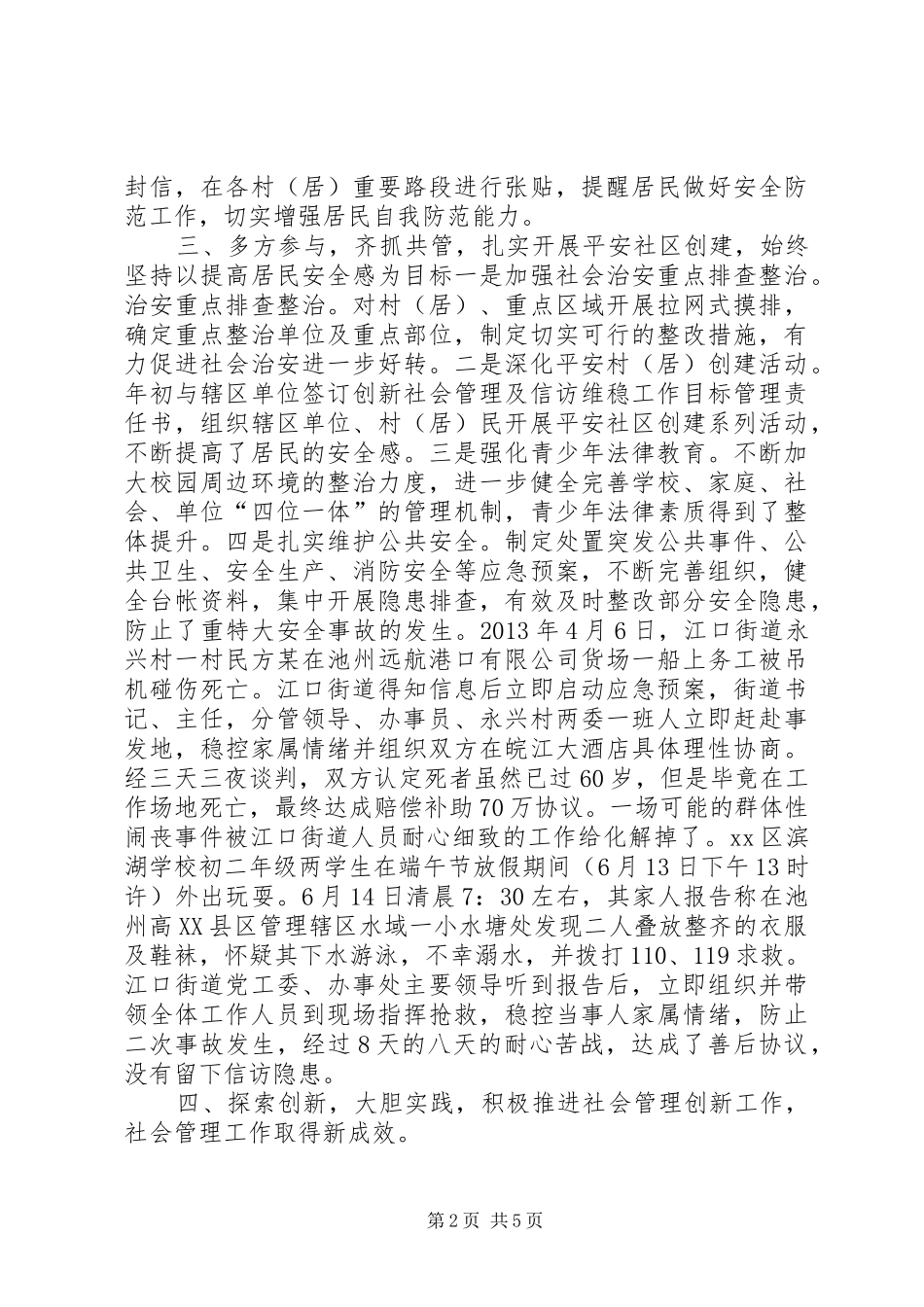 街道社会管理及信访维稳工作汇报_第2页