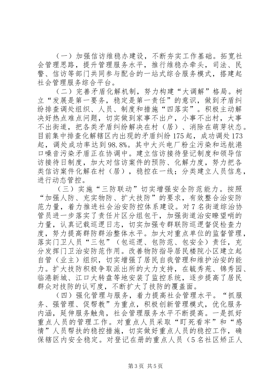 街道社会管理及信访维稳工作汇报_第3页
