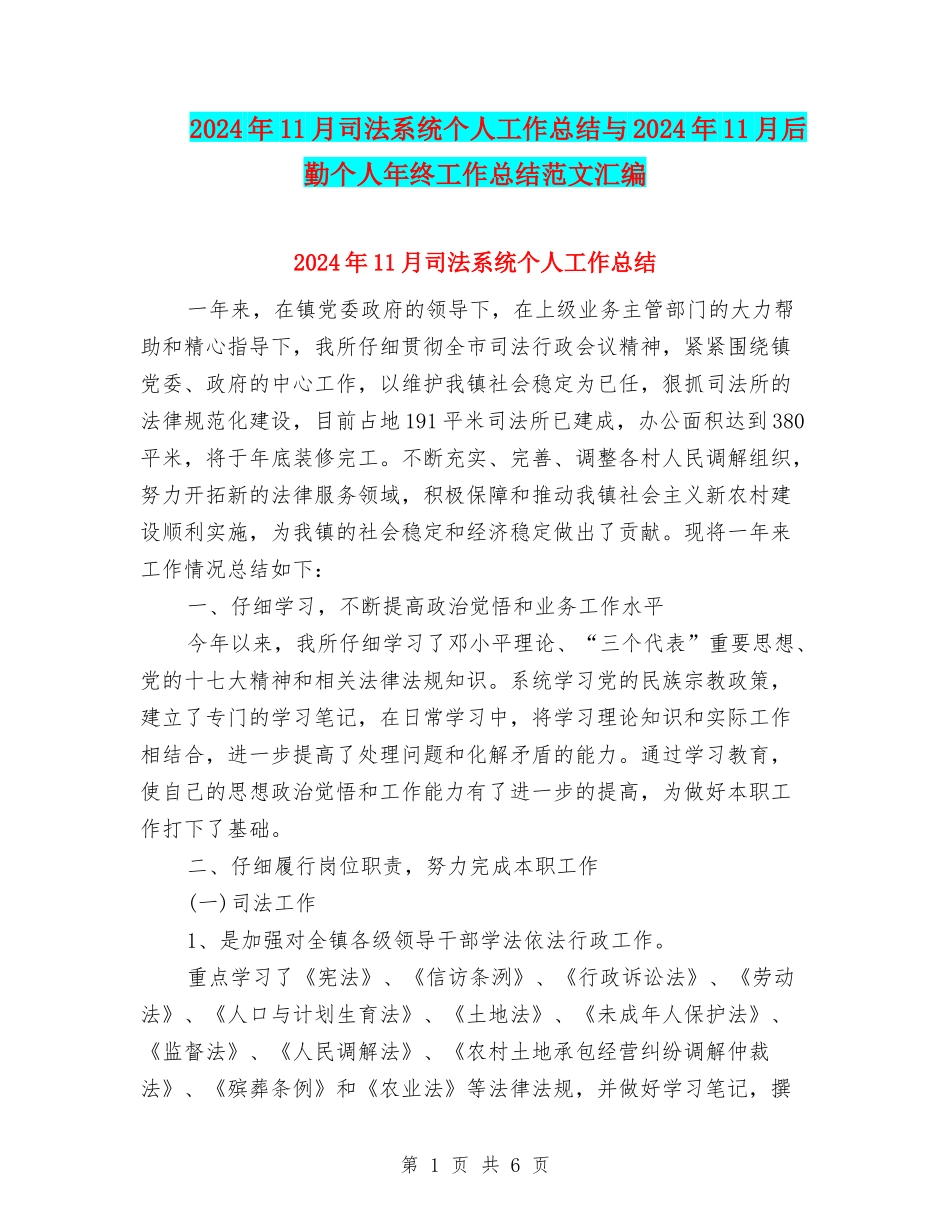 2024年11月司法系统个人工作总结与2024年11月后勤个人年终工作总结范文汇编_第1页