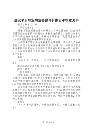 建设项目职业病危害预评价报告审核意见书