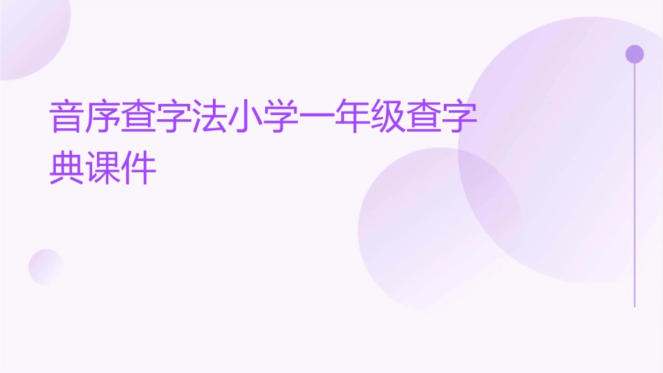 音序查字法小学一年级查字典课件_第1页