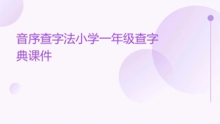 音序查字法小学一年级查字典课件