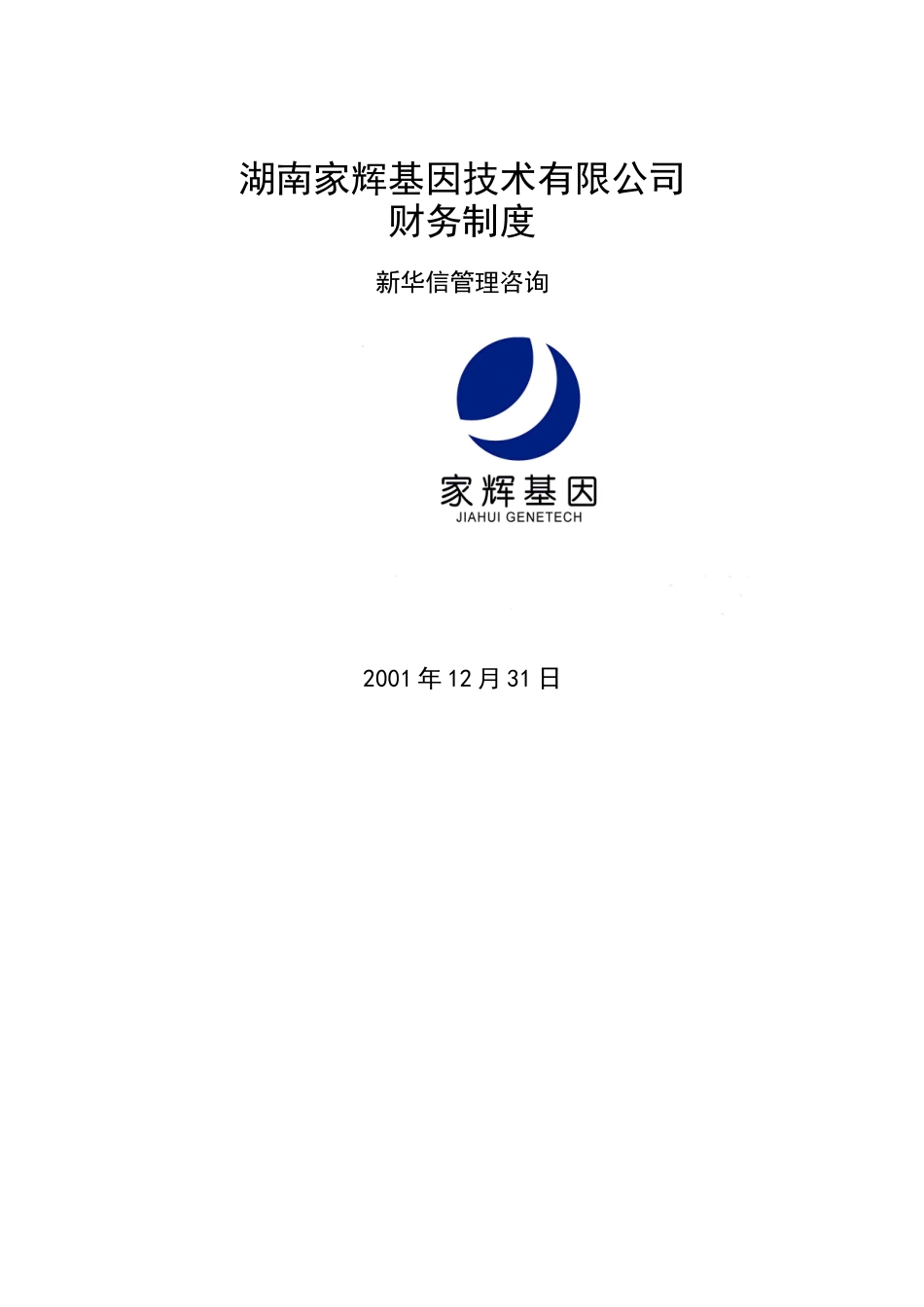 湖南家辉基因技术有限公司财务制度(doc 29)_第1页