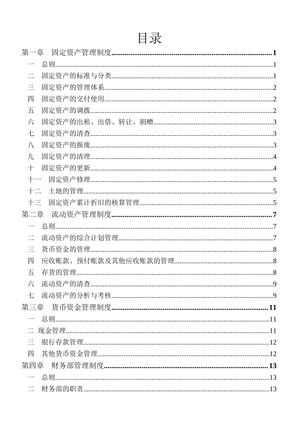 湖南家辉基因技术有限公司财务制度(doc 29)_第2页