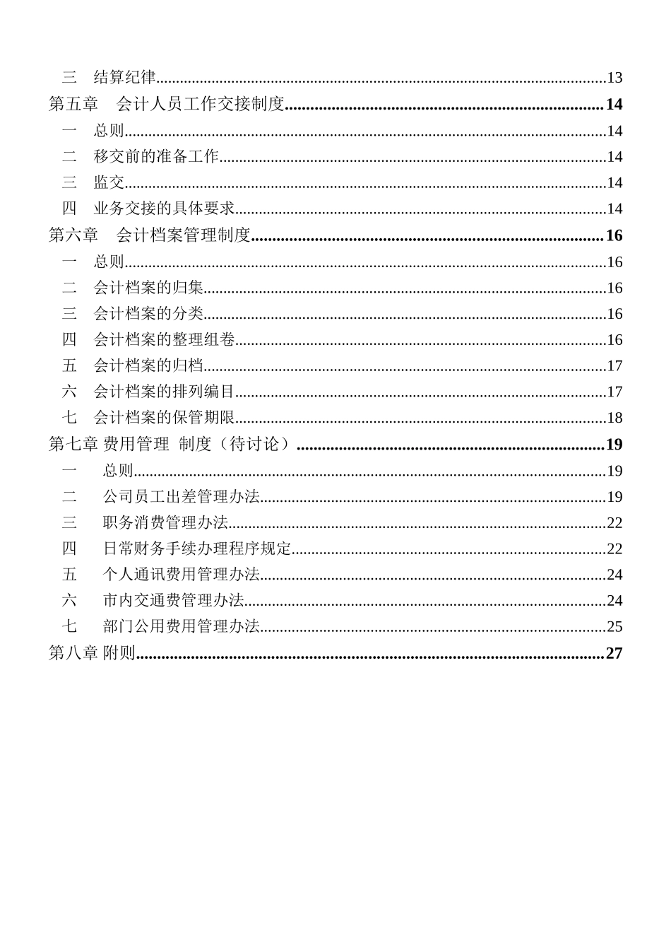 湖南家辉基因技术有限公司财务制度(doc 29)_第3页