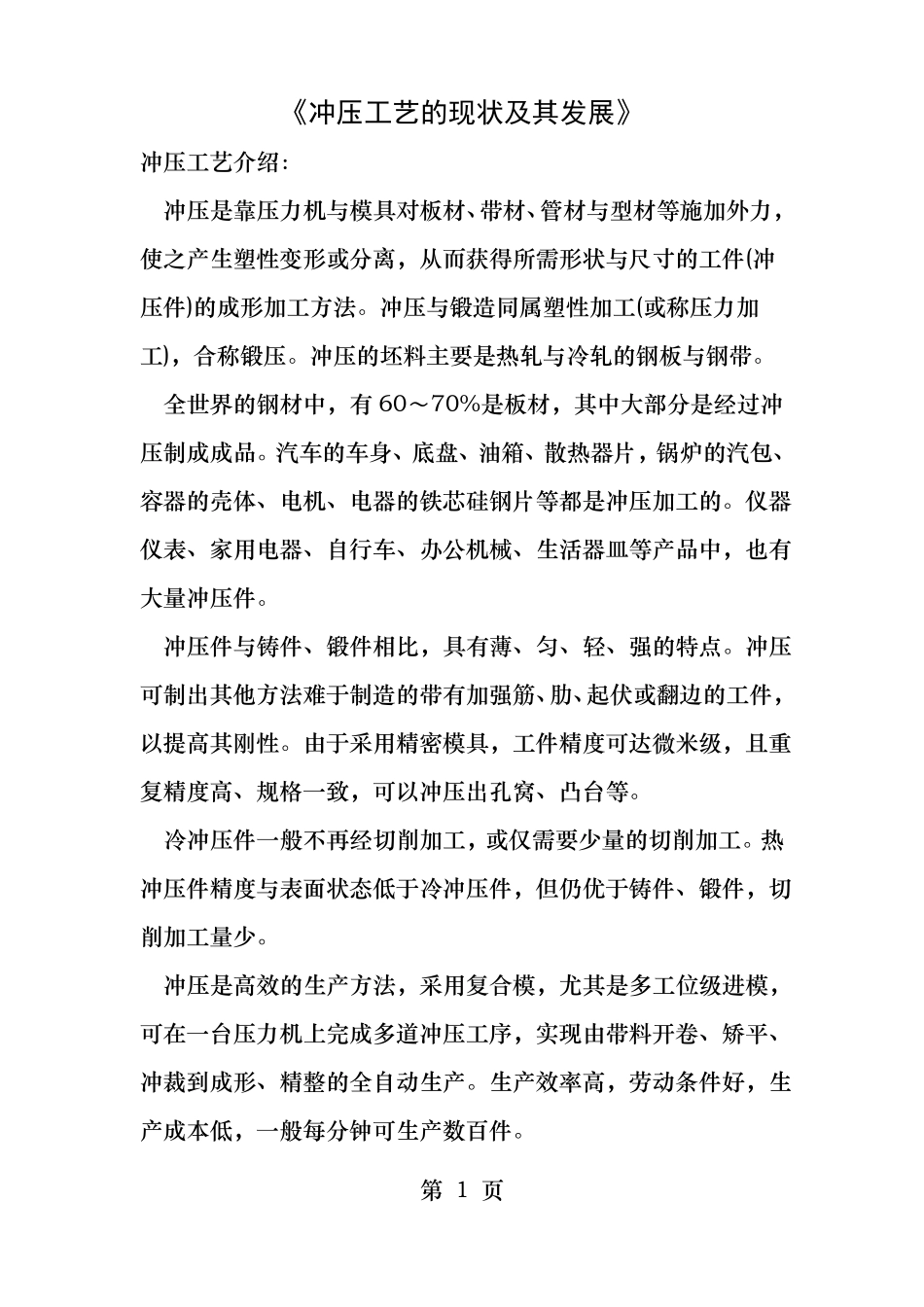 冲压工艺的现状及其发展_第1页