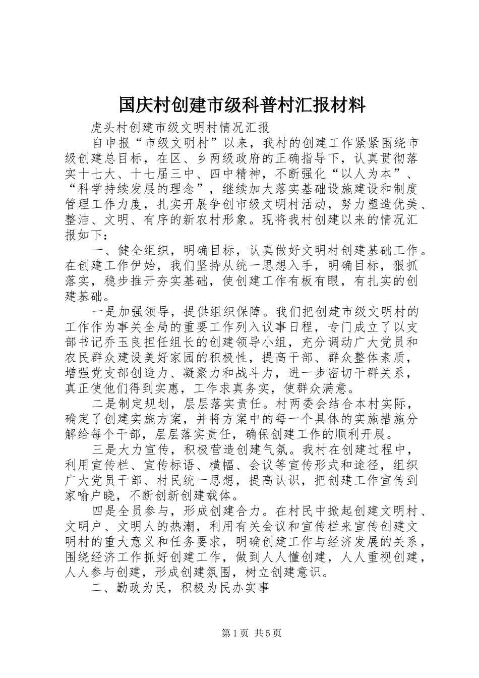 国庆村创建市级科普村汇报材料_第1页