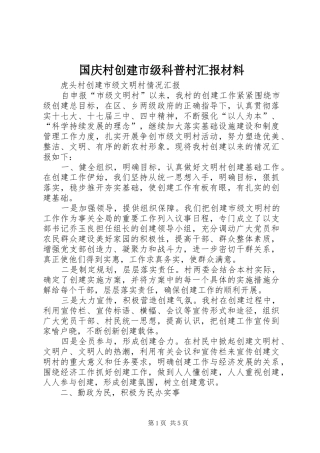 国庆村创建市级科普村汇报材料