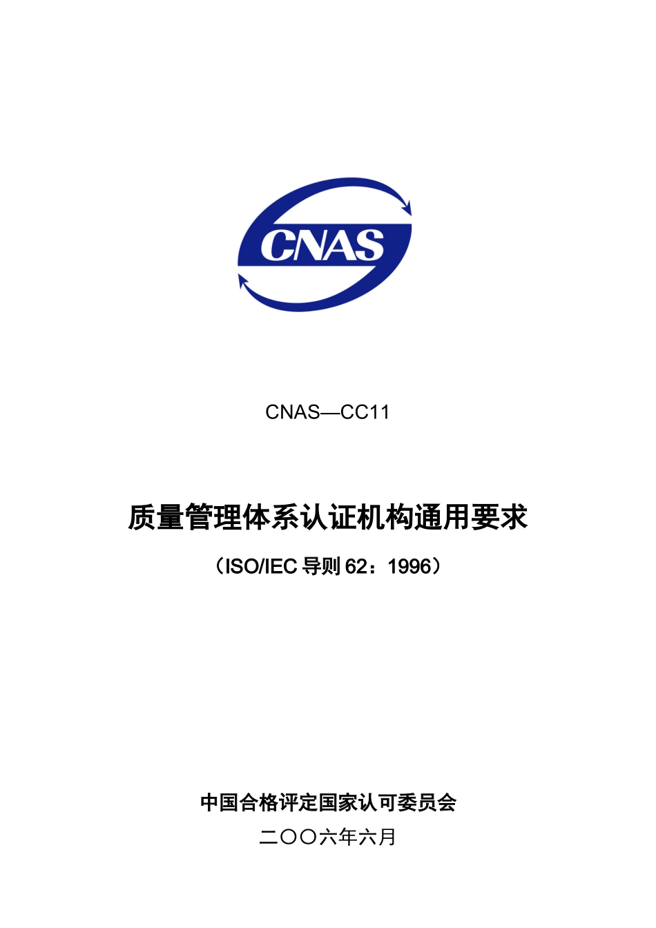 质量管理体系认证机构通用要求_第1页