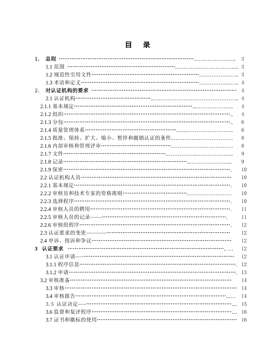 质量管理体系认证机构通用要求_第2页