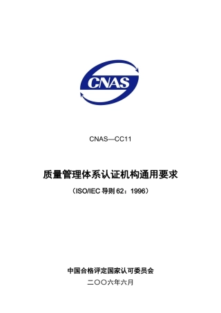 质量管理体系认证机构通用要求