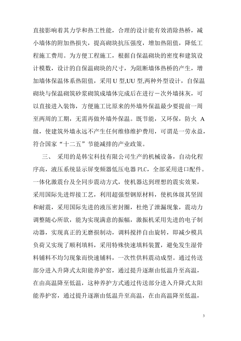 TS轻集料混凝土复合自保温砌块_第3页