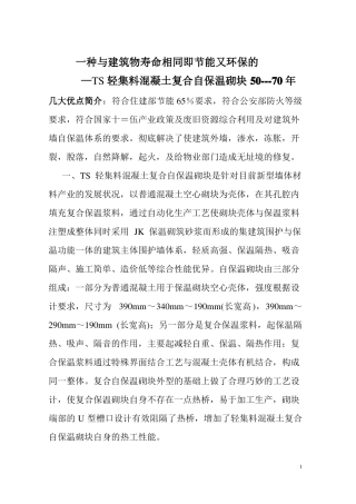 TS轻集料混凝土复合自保温砌块