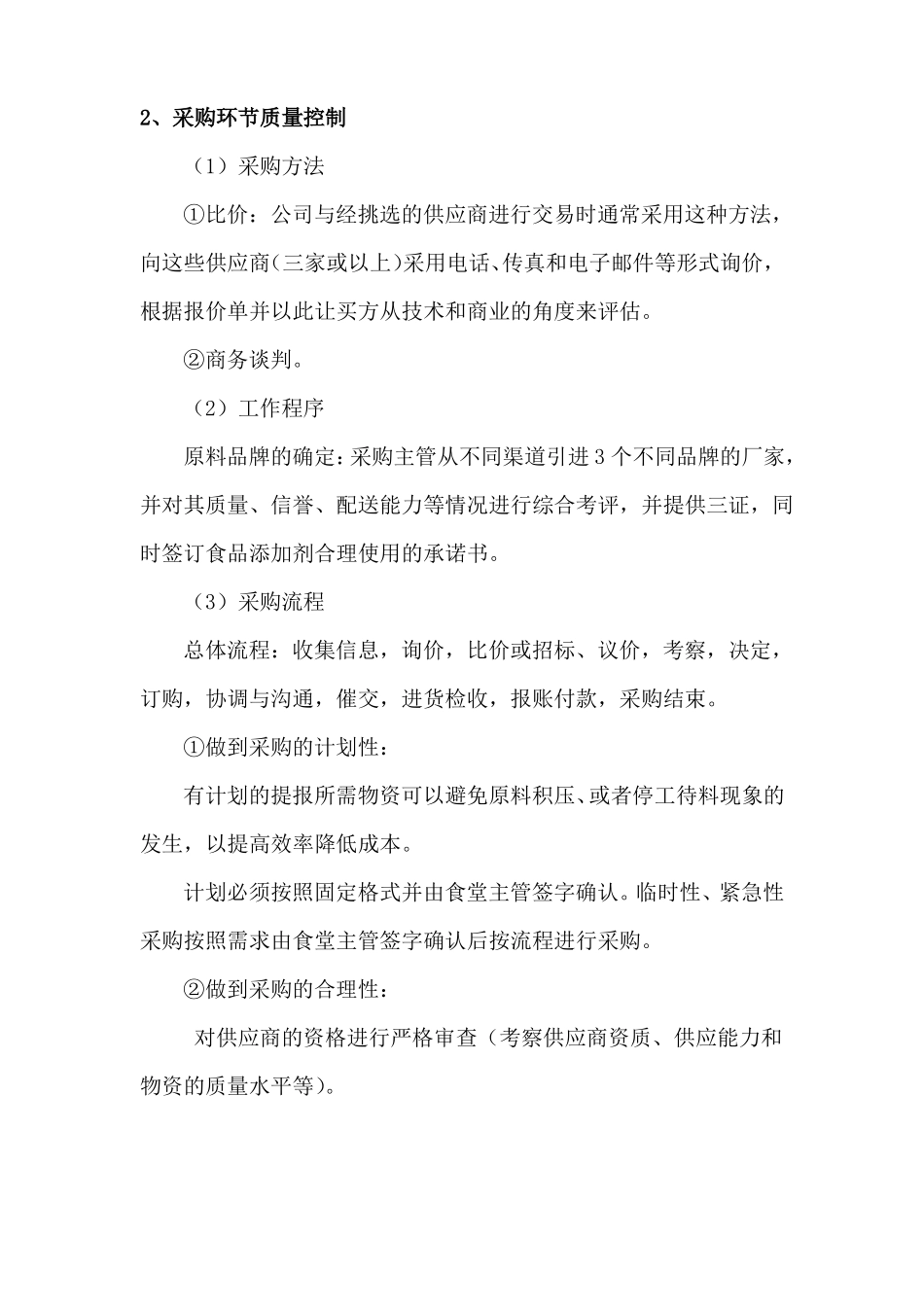 副食品配送质量保证措施方案_第2页