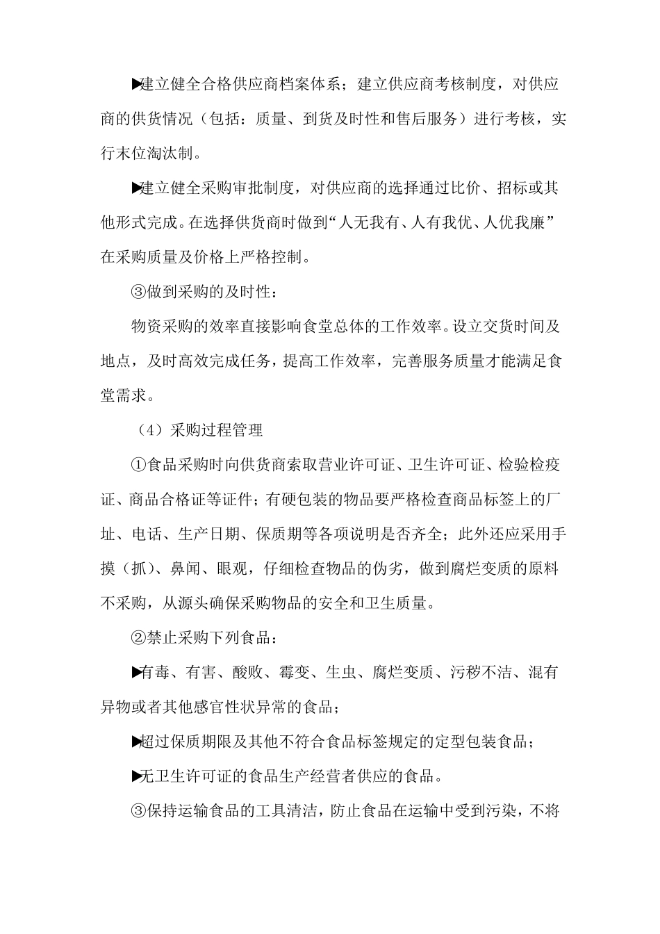 副食品配送质量保证措施方案_第3页