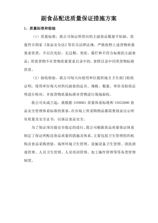 副食品配送质量保证措施方案