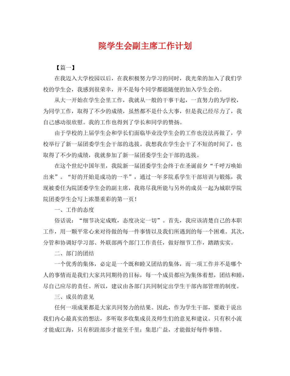 院学生会副主席工作计划 _第1页