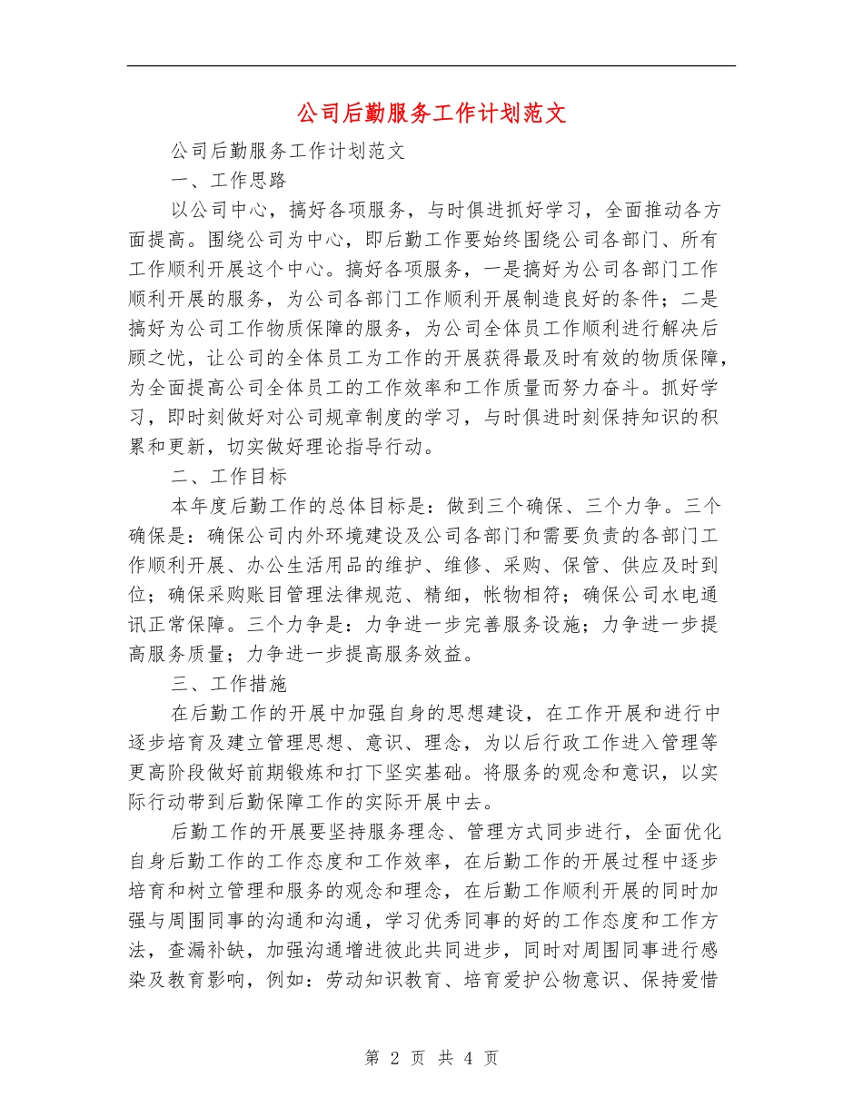 公司后勤服务工作计划范文_第2页