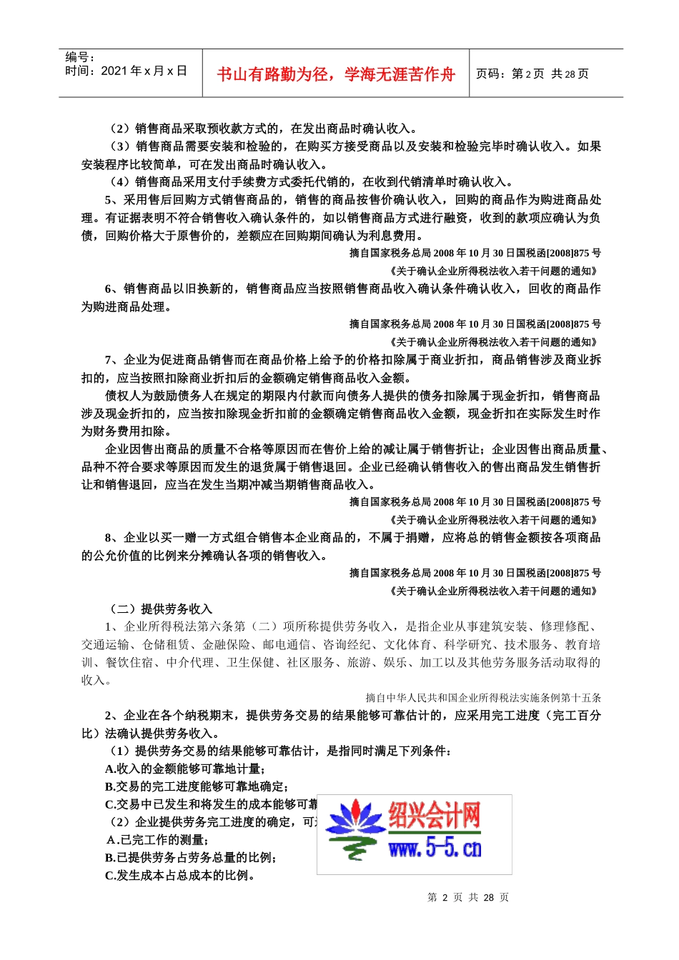企业所得税政策汇编一_第2页