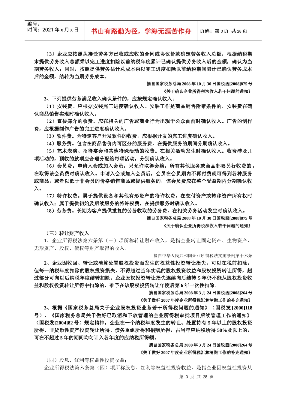 企业所得税政策汇编一_第3页