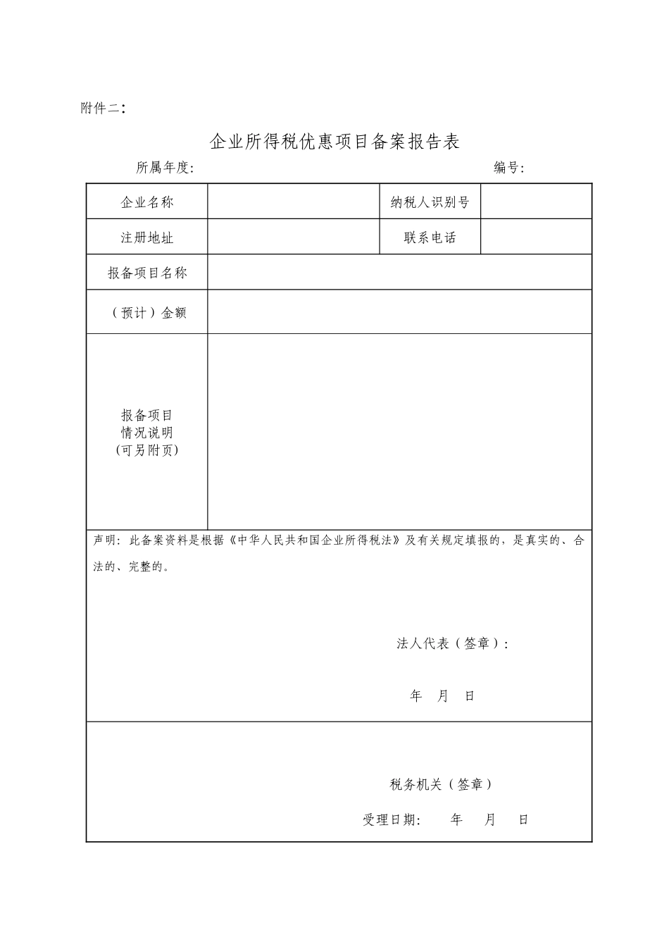 税收优惠附报资料及相关表式_第1页