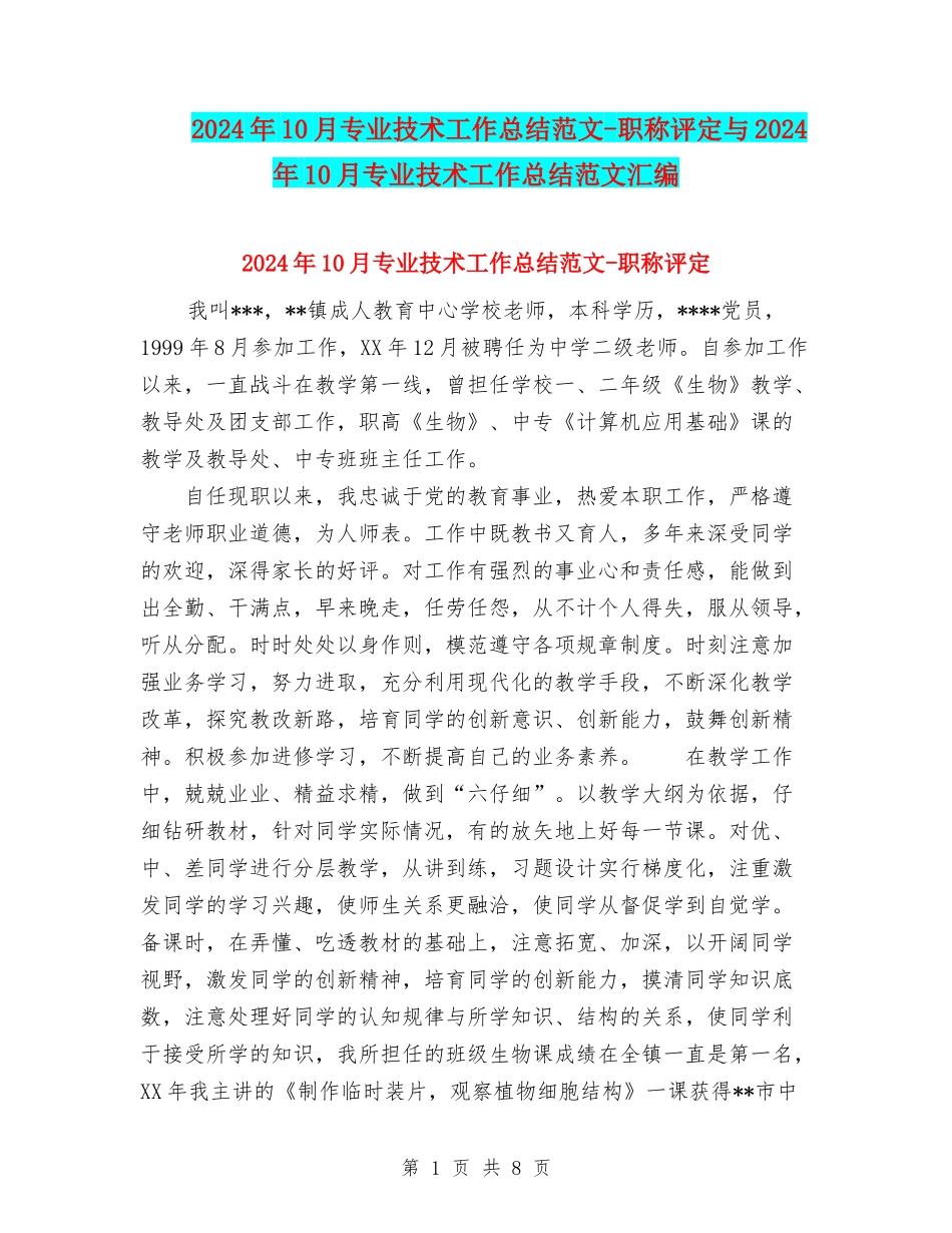 2024年10月专业技术工作总结范文-职称评定与2024年10月专业技术工作总结范文汇编_第1页