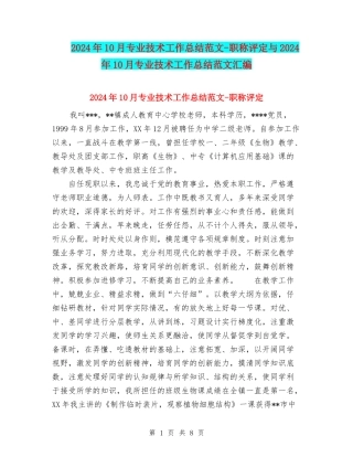 2024年10月专业技术工作总结范文-职称评定与2024年10月专业技术工作总结范文汇编