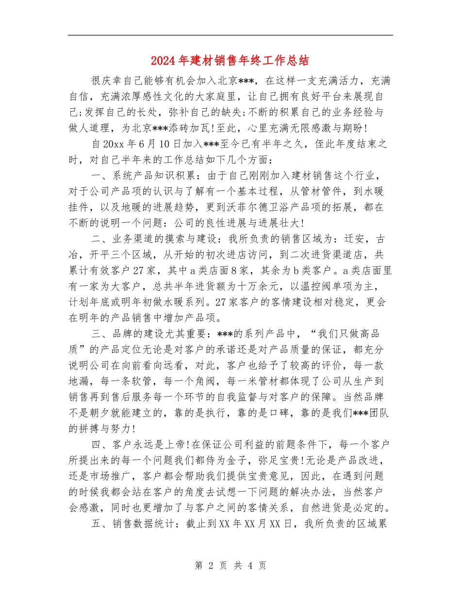 2024年建材销售年终工作总结_第2页