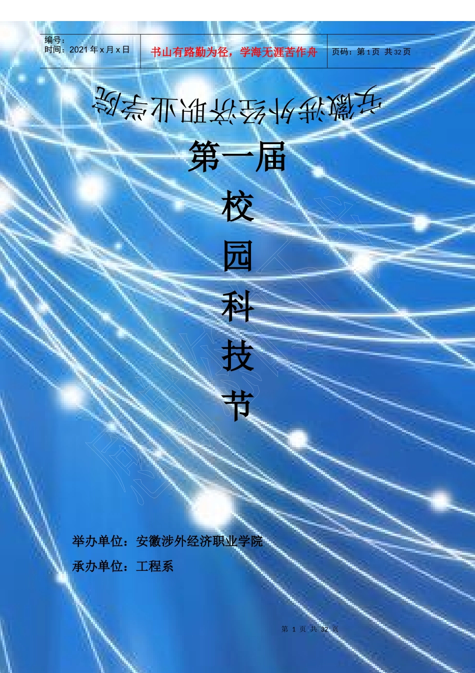 安徽涉外经济职业学院第一届校园科技节_第1页