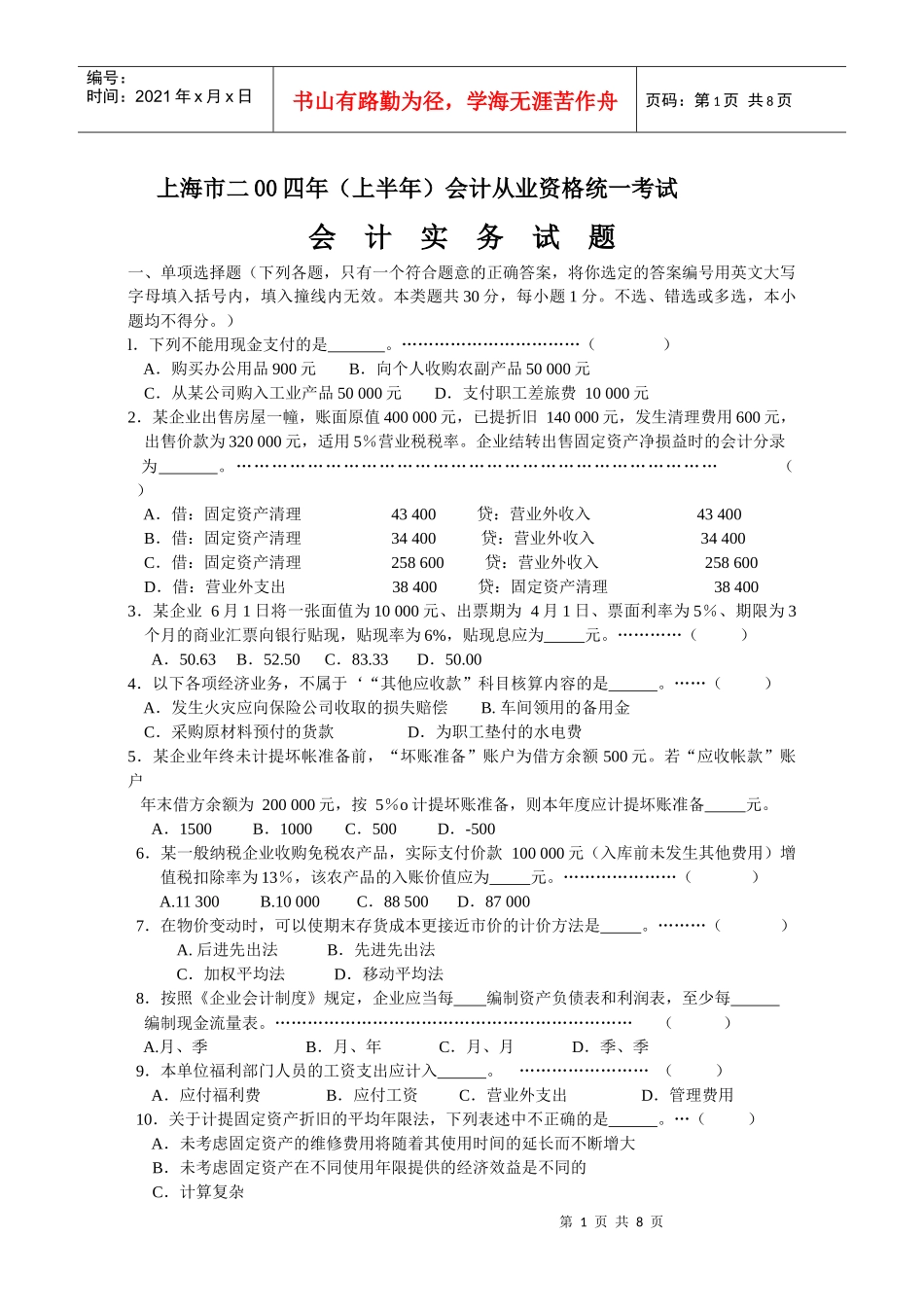 上海04会计实务1_第1页