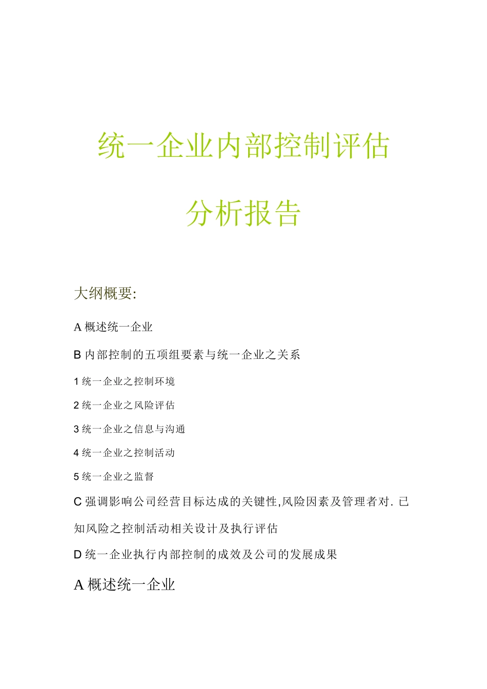 某公司企业内部控制评估分析报告_第1页