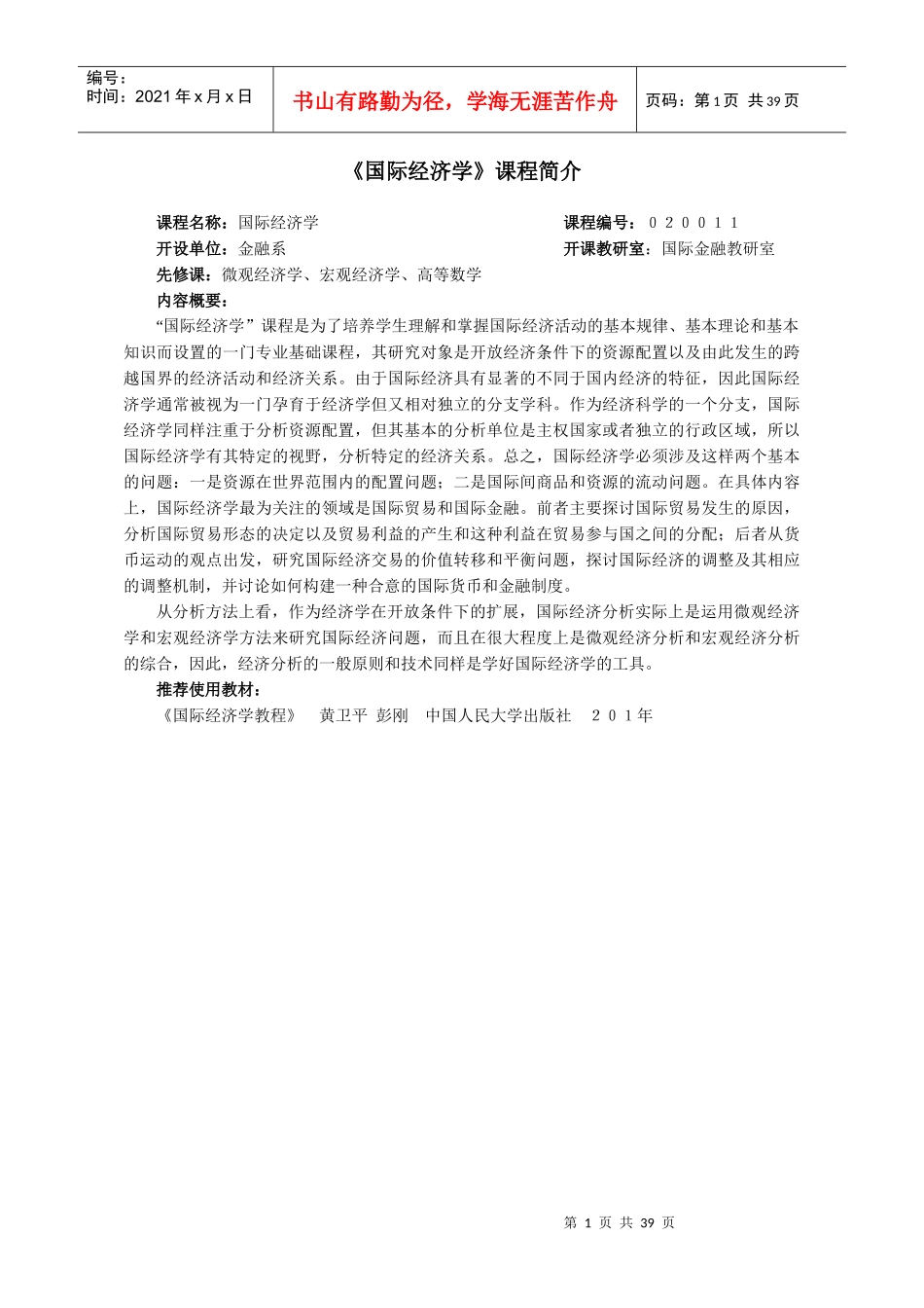 《国际经济学》教学大纲_第1页