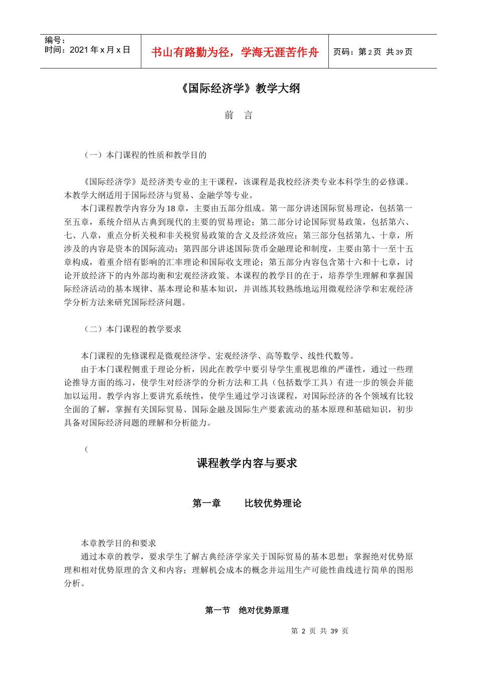 《国际经济学》教学大纲_第2页