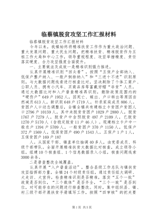 临蔡镇脱贫攻坚工作汇报材料