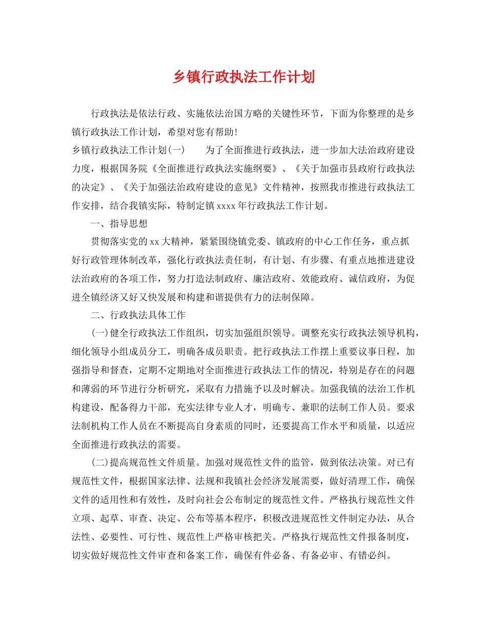 乡镇行政执法工作计划 _第1页