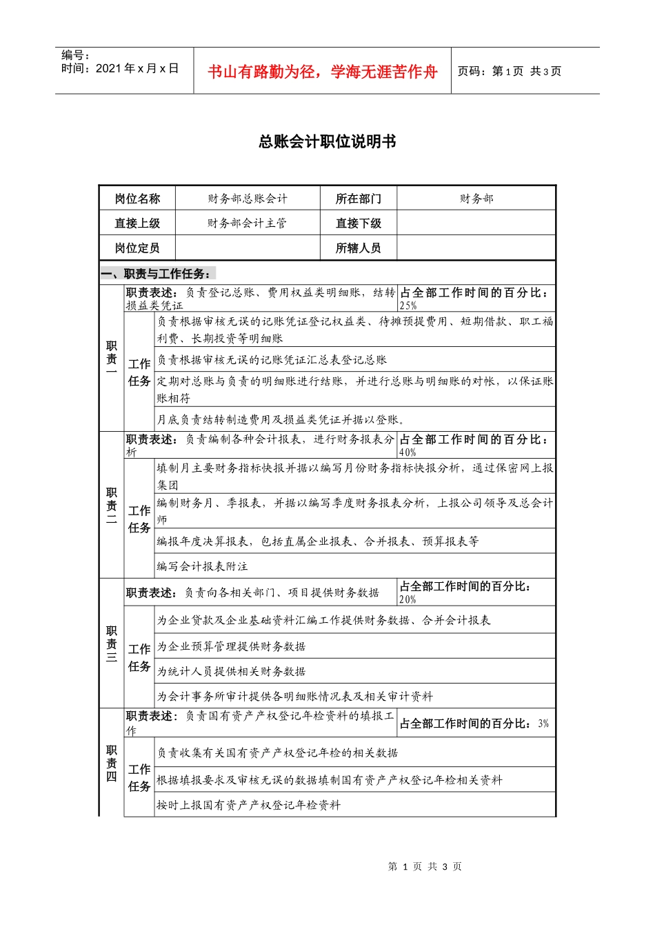 仪器生产企业总账会计职位说明书_第1页
