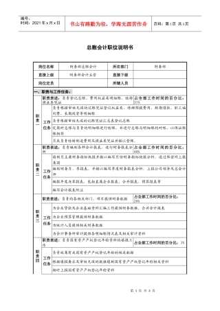 仪器生产企业总账会计职位说明书
