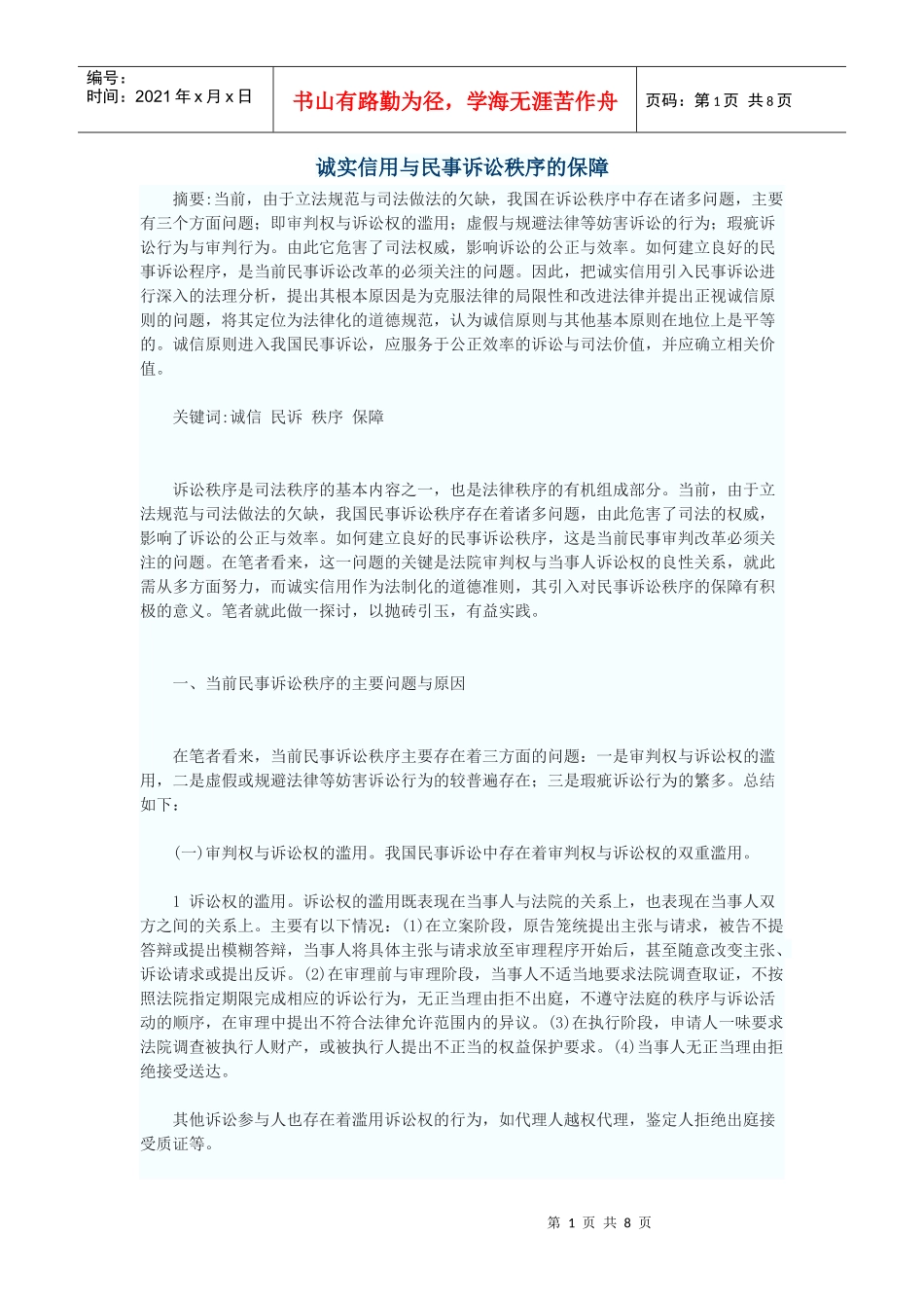 诚实信用与民事诉讼秩序的保障_第1页