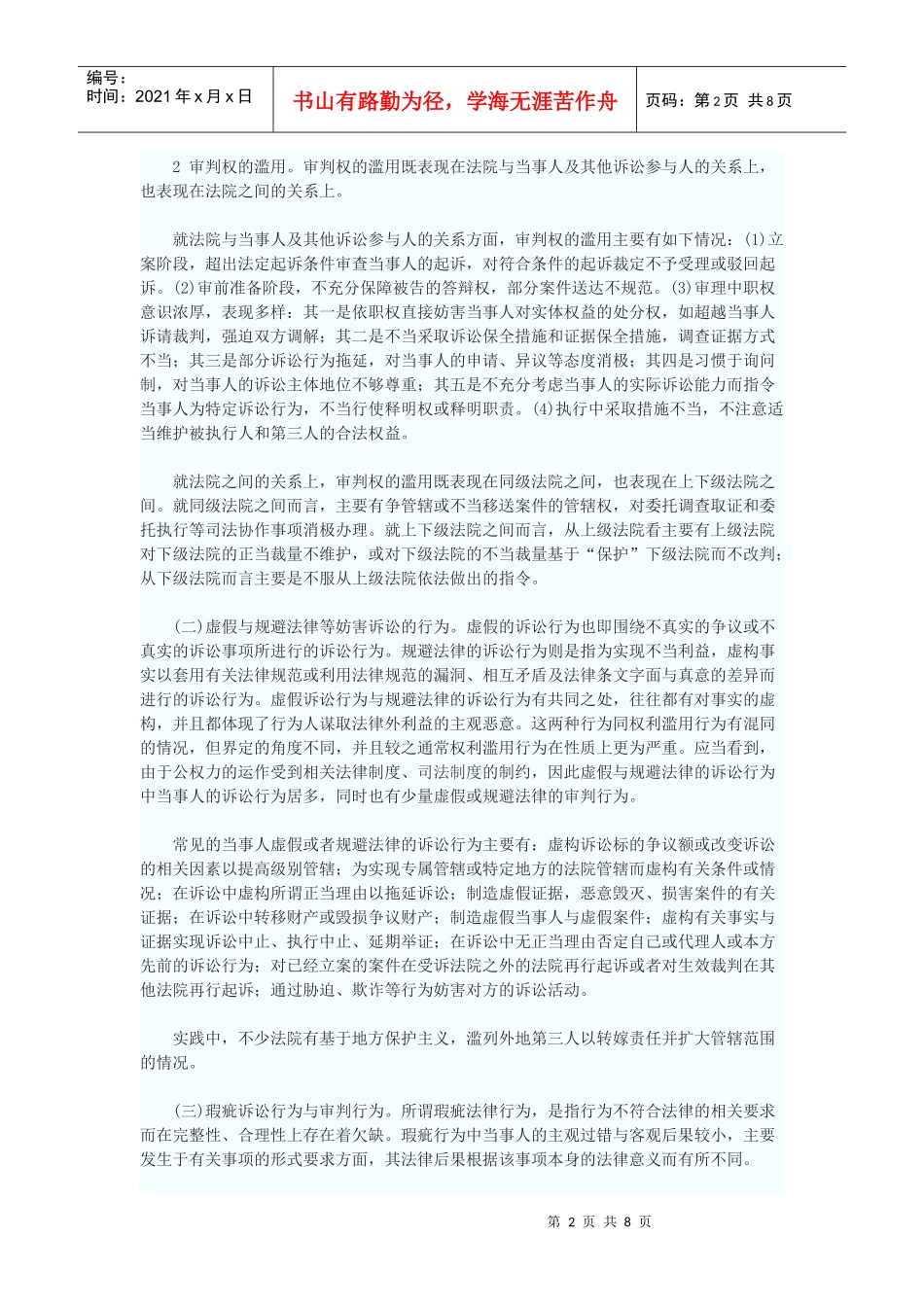 诚实信用与民事诉讼秩序的保障_第2页