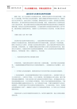 诚实信用与民事诉讼秩序的保障