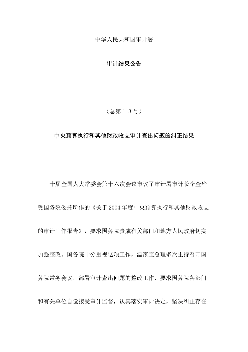 中华人民共和国审计署审计结果公告58_第1页