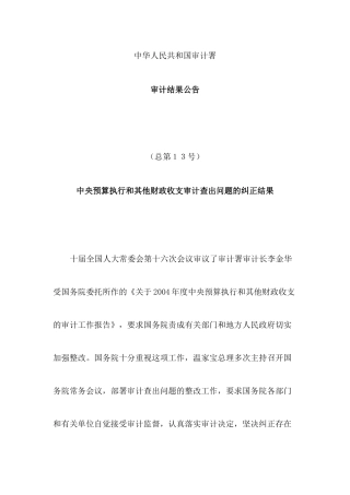 中华人民共和国审计署审计结果公告58