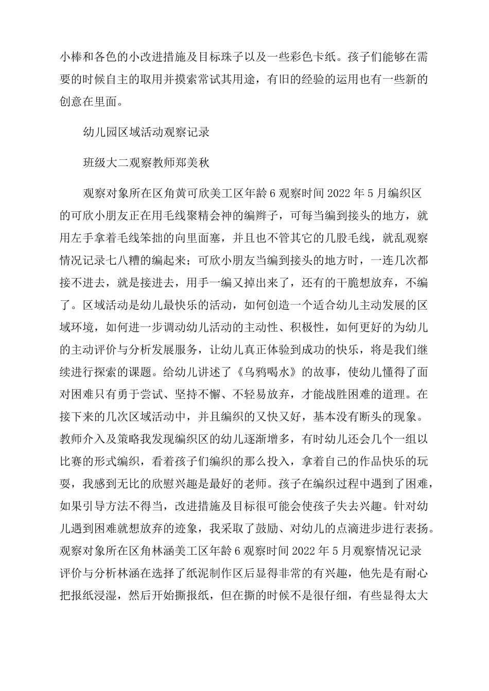幼儿园大班区域活动观察记录-图文_第3页