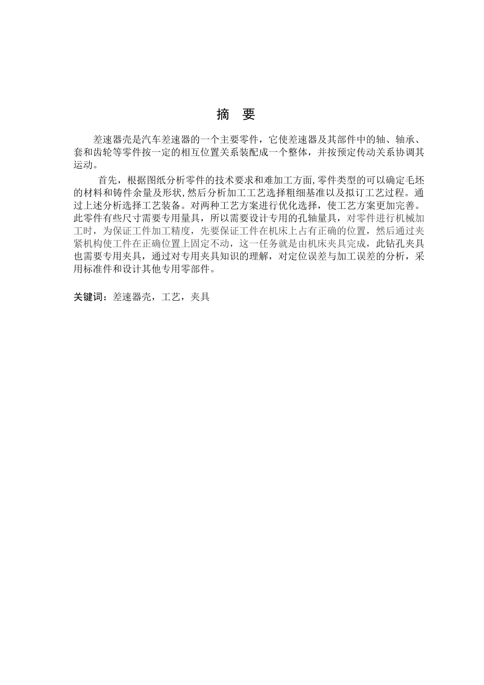 越野车车架强度的有限元分析汽车差速器壳体设计 [文档在线提供]_第1页