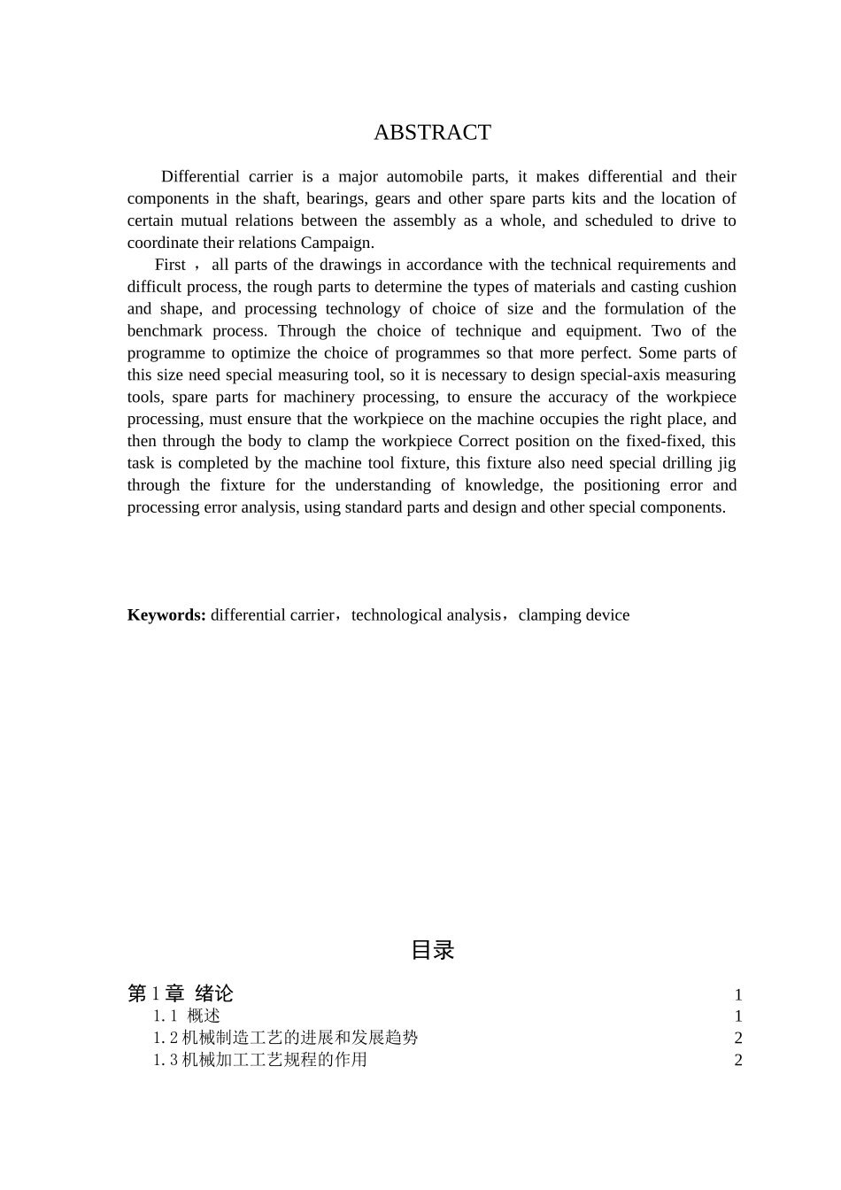 越野车车架强度的有限元分析汽车差速器壳体设计 [文档在线提供]_第2页